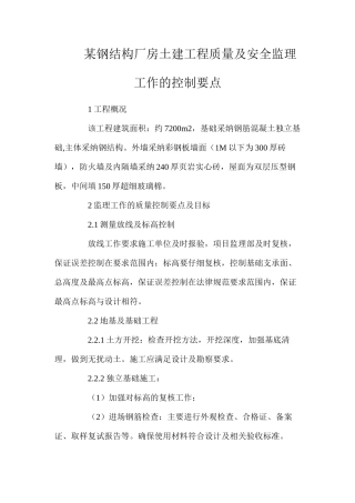 某钢结构厂房土建工程质量及安全监理工作的控制要点