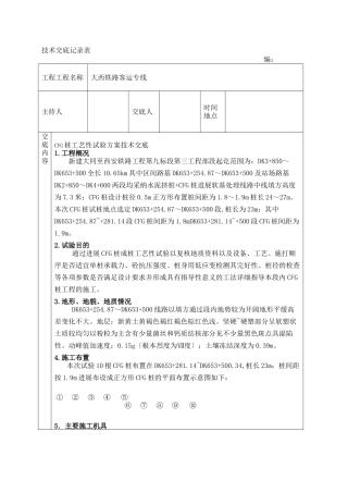 某铁路CFG桩工艺性试验方案技术交底
