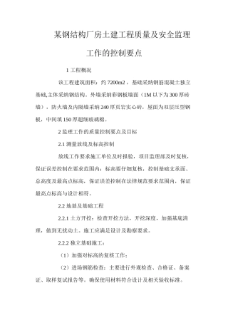 某钢结构厂房土建工程质量及安全监理工作的控制要点 