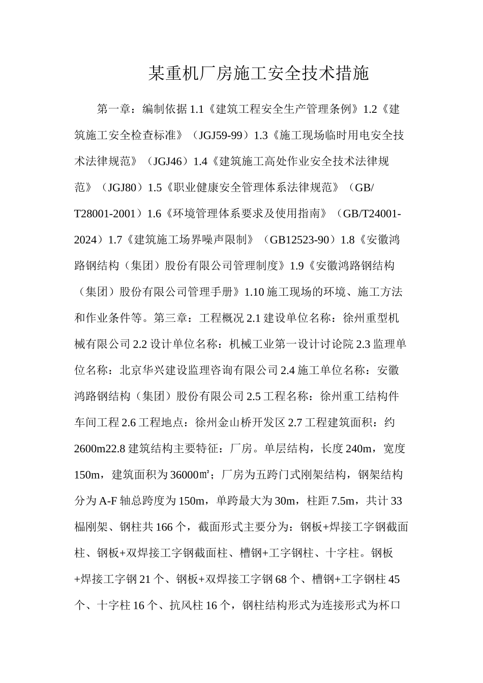 某重机厂房施工安全技术措施_第1页