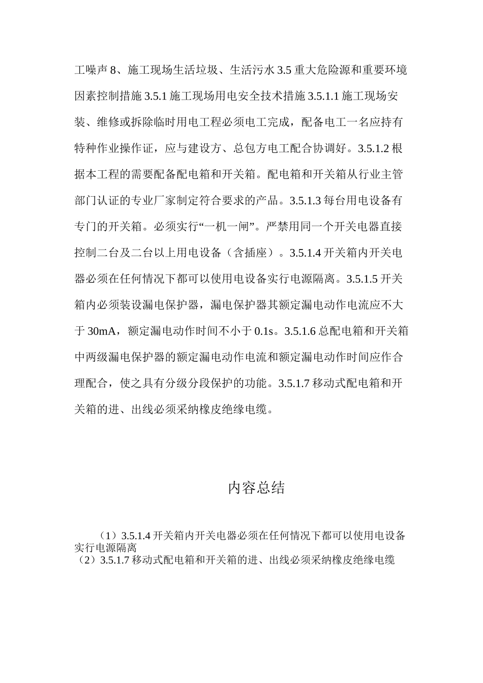 某重机厂房施工安全技术措施_第3页