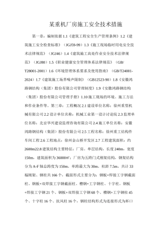 某重机厂房施工安全技术措施