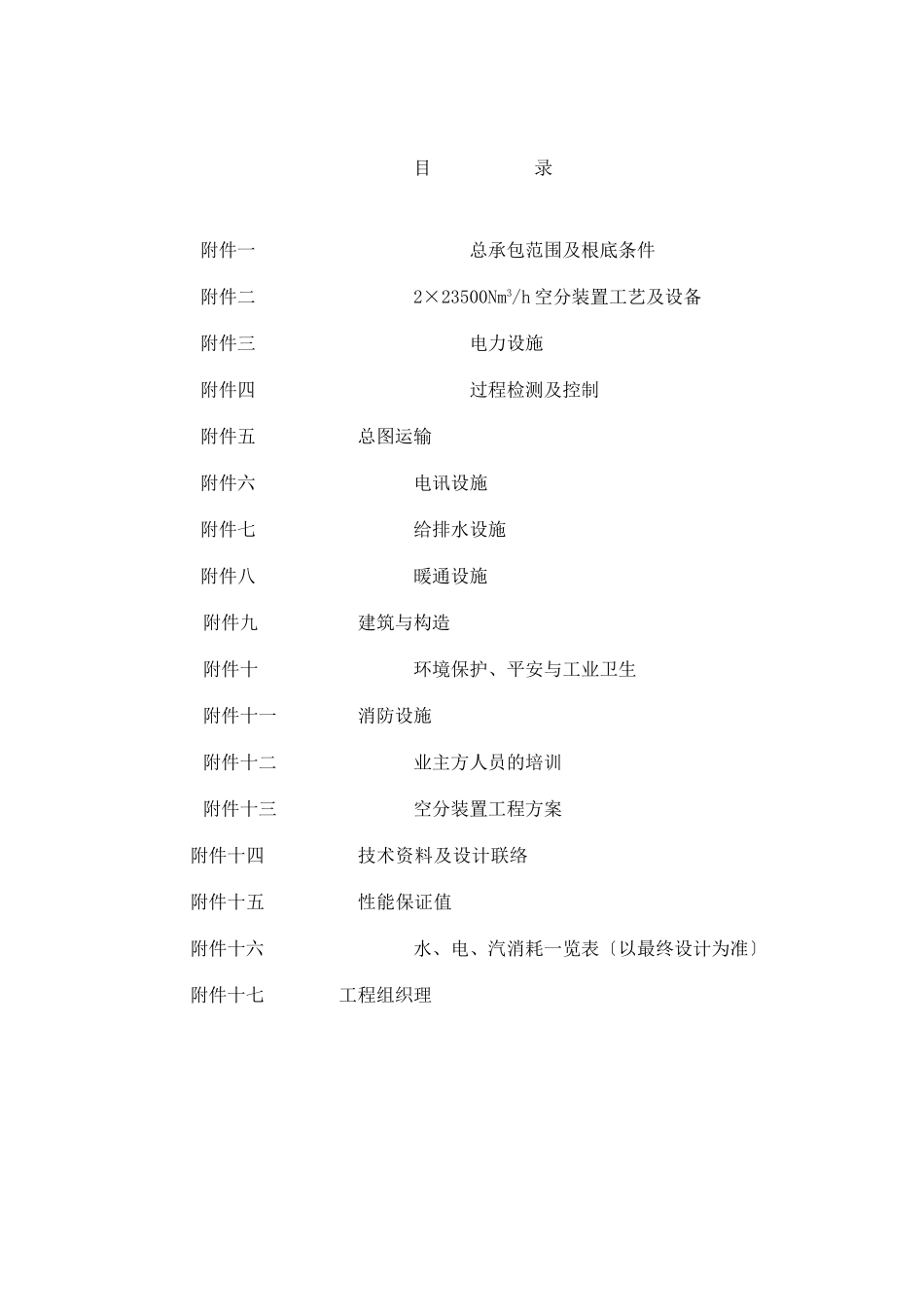 某钢铁股份有限公司总承包合同附件152)_第2页