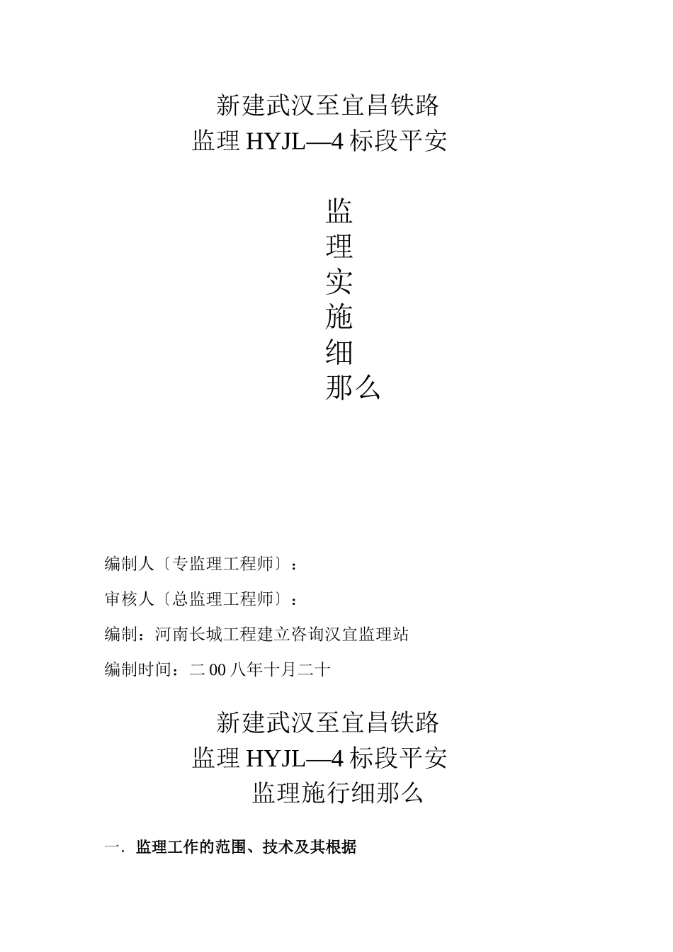 某铁路工程安全监理实施细则_第1页