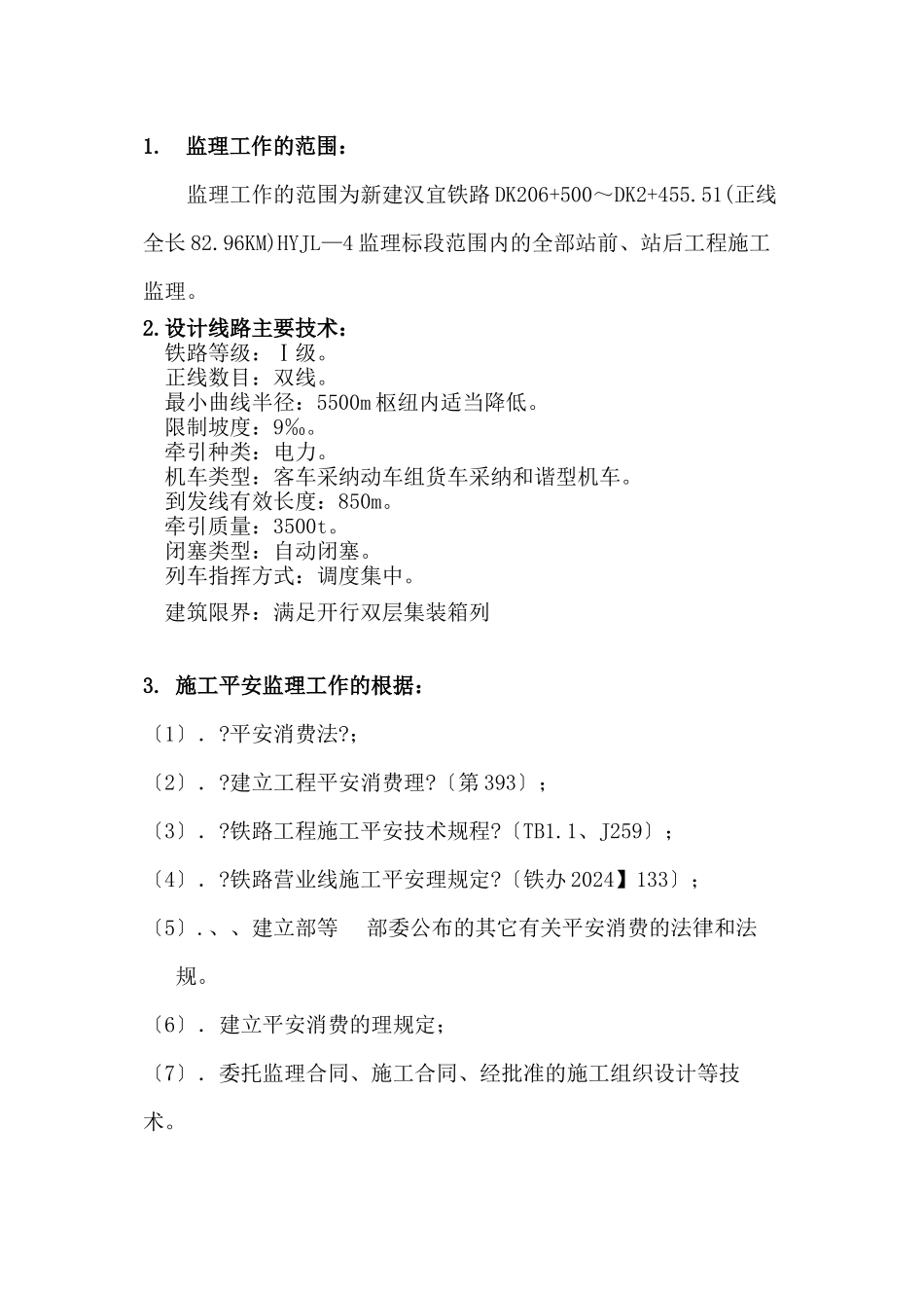 某铁路工程安全监理实施细则_第2页