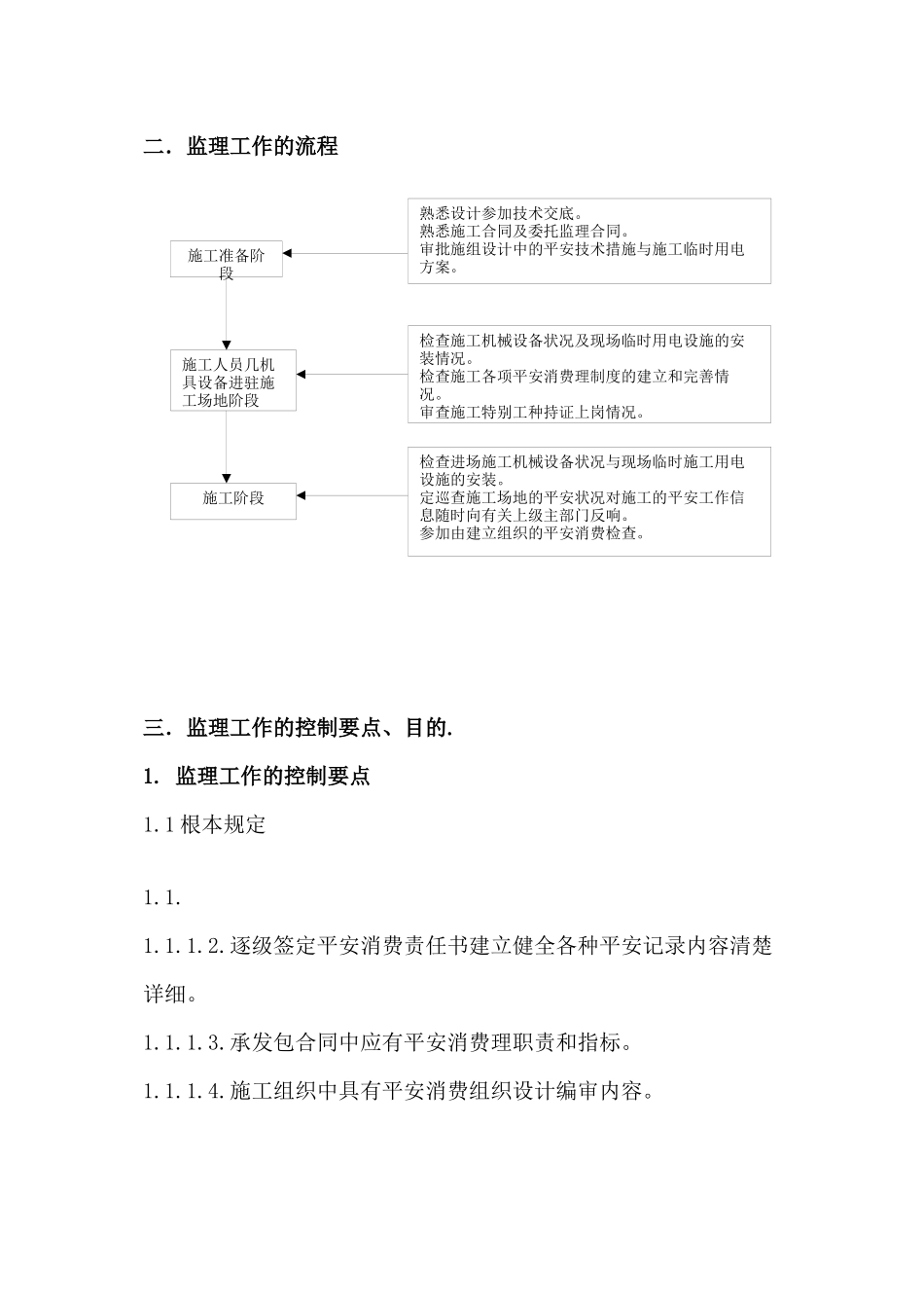 某铁路工程安全监理实施细则_第3页