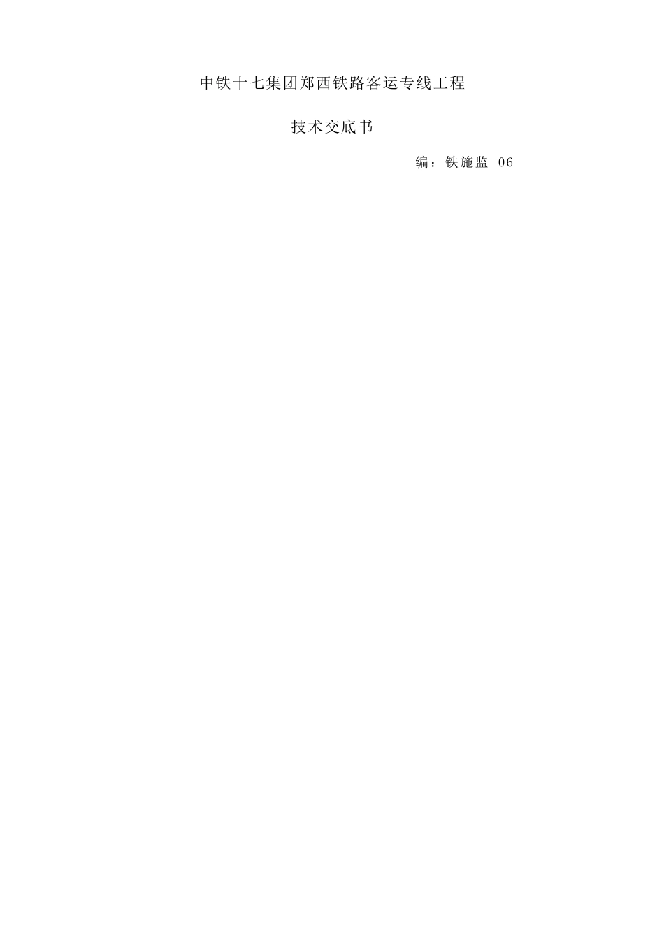 某铁路客运专项钢筋工程技术交底_第1页