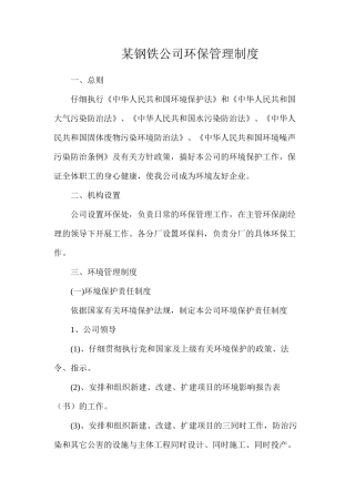 某钢铁公司环保管理制度