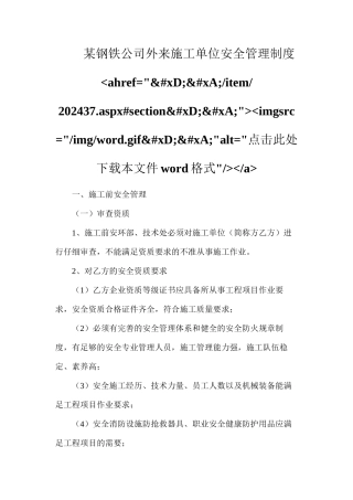 某钢铁公司外来施工单位安全管理制度ahref=&#xD;&#xA;item202437.aspx#section&#xD;&#xA;imgsrc=imgword.gif&#xD;&#xA;alt=点击此处下载本文件word格式a