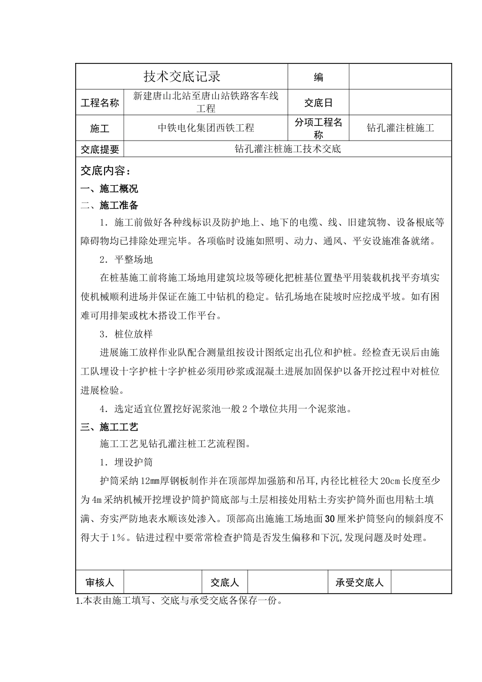 某铁路工程钻孔灌注桩施工技术交底_第1页