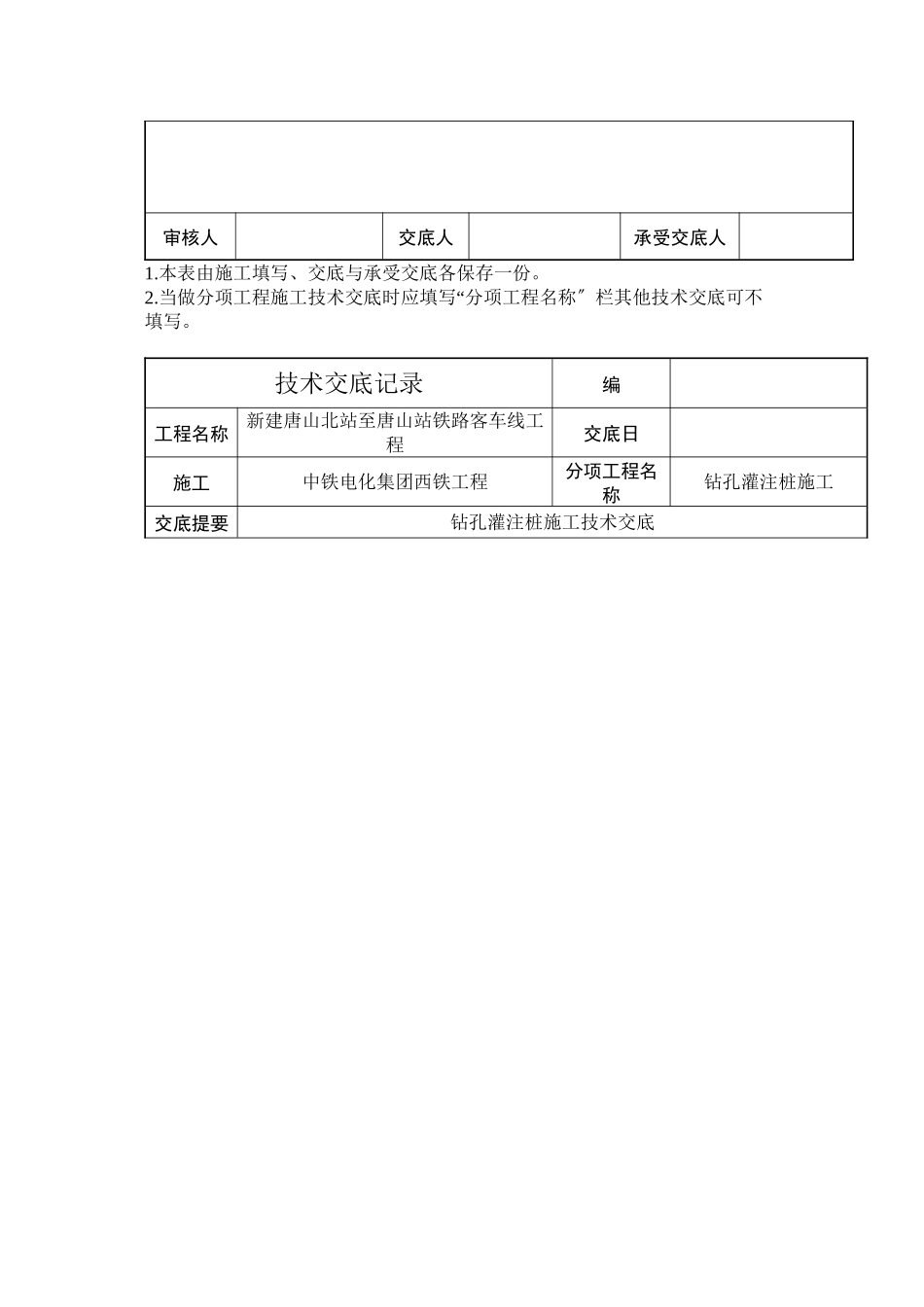 某铁路工程钻孔灌注桩施工技术交底_第3页