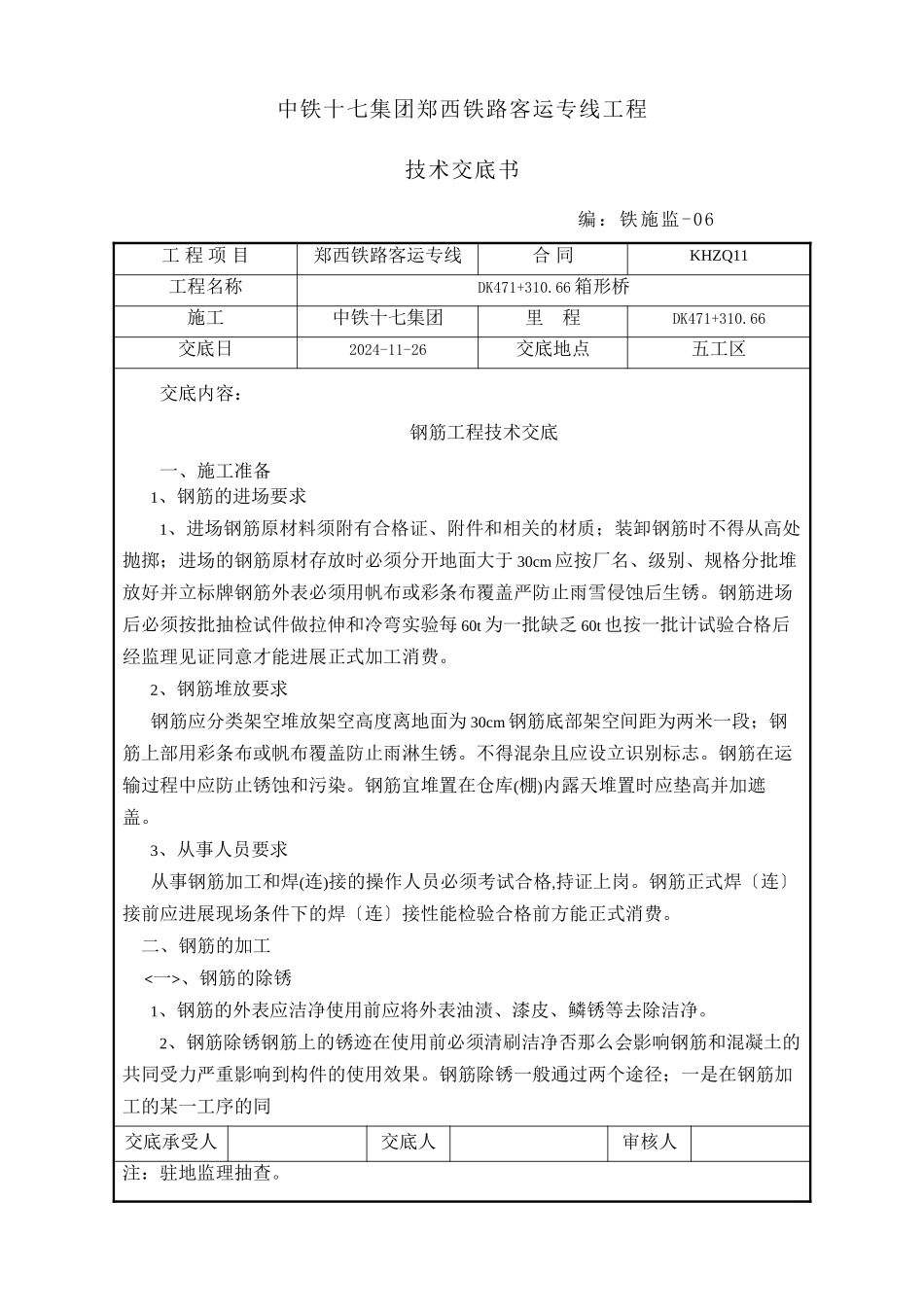 某铁路客运专线钢筋工程技术交底_第1页