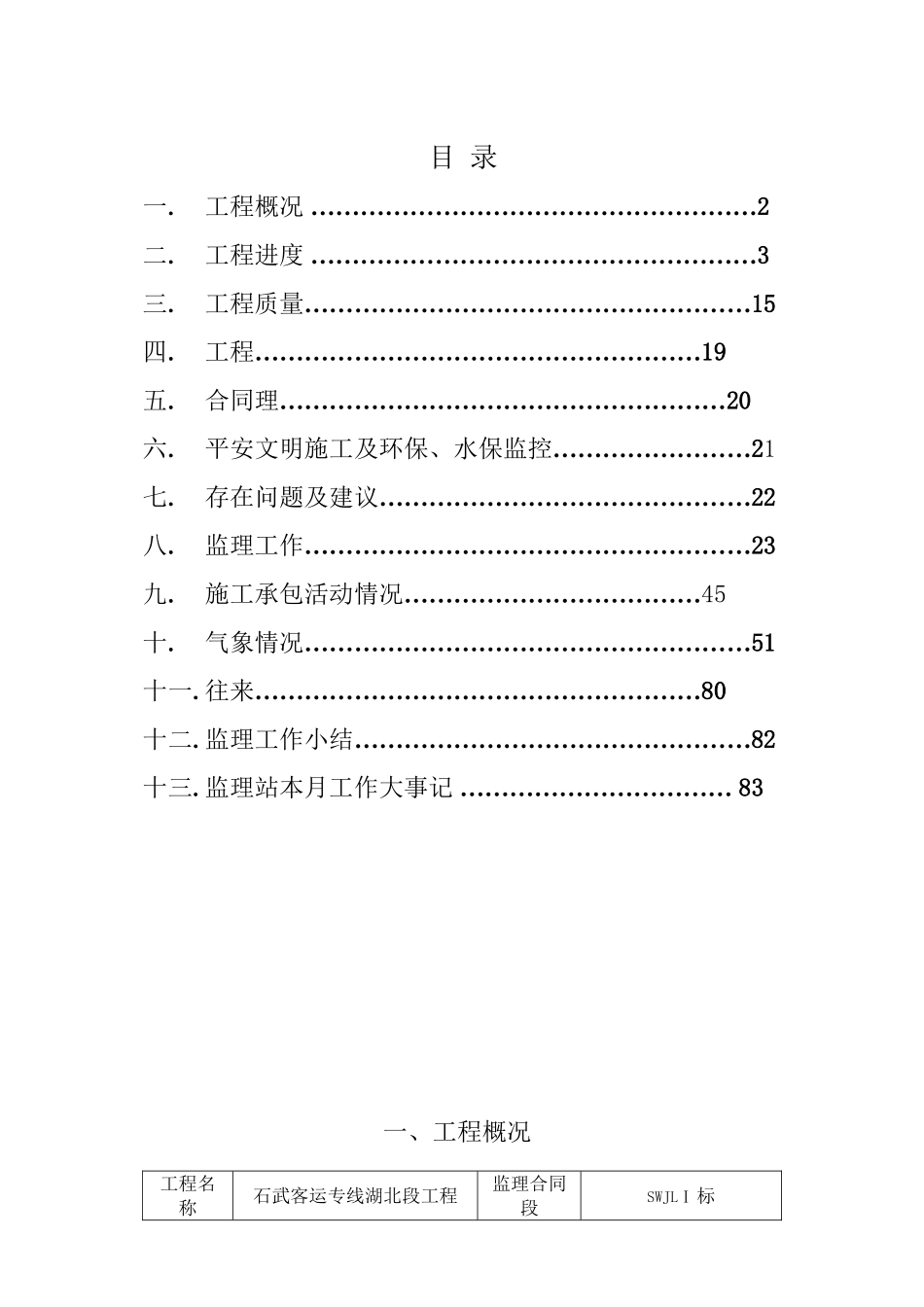 某铁路客运专线工程监理月报_第2页
