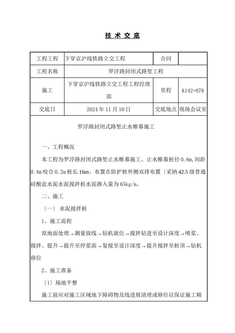 某铁路立交工程止水帷幕技术交底_第1页