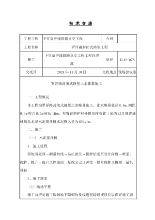 某铁路立交工程止水帷幕技术交底