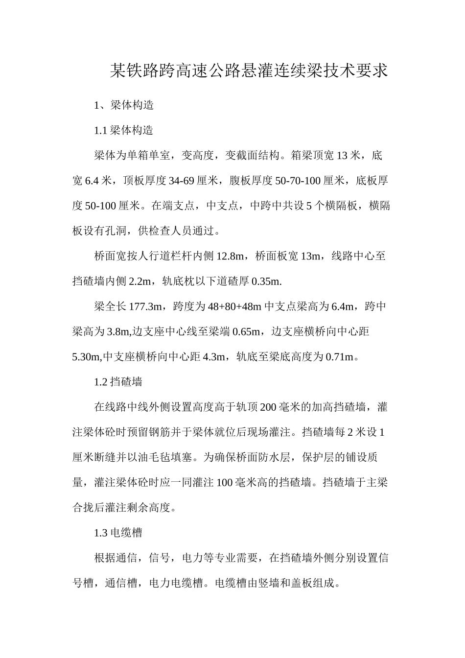 某铁路跨高速公路悬灌连续梁技术要求_第1页