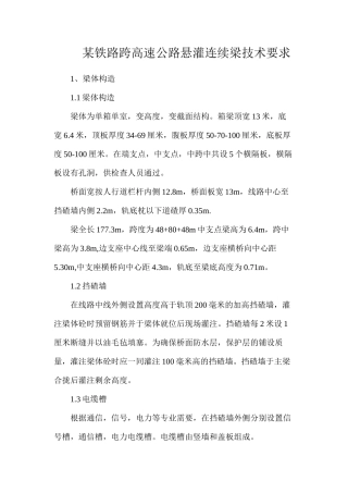某铁路跨高速公路悬灌连续梁技术要求