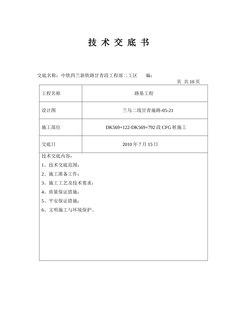 某铁路路基工程技术交底书_第1页