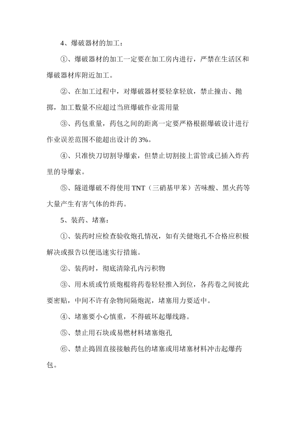 某铁路电气化改造工程隧道爆破安全技术措施_第2页