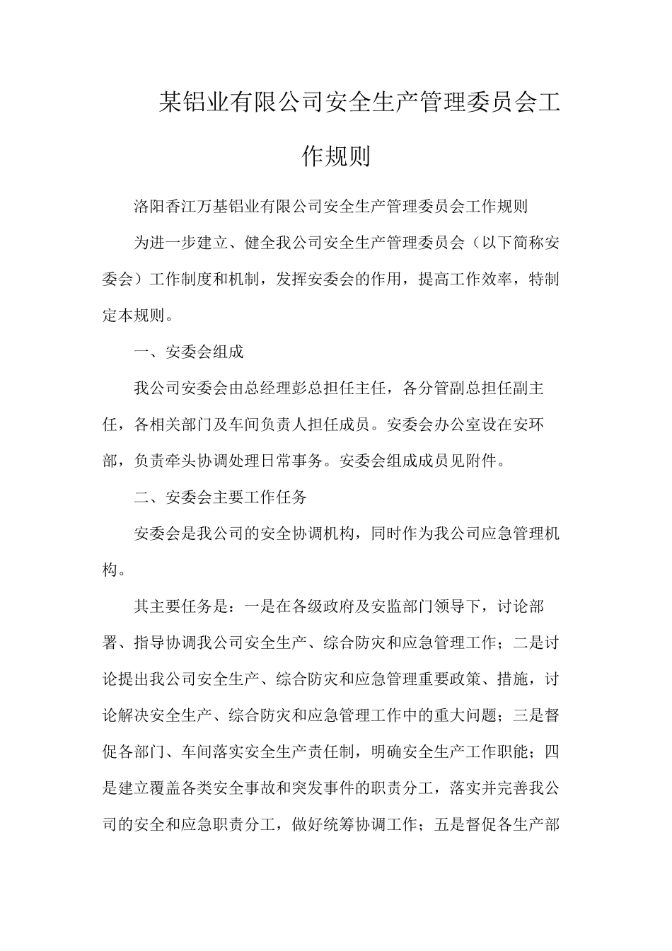 某铝业有限公司安全生产管理委员会工作规则_第1页