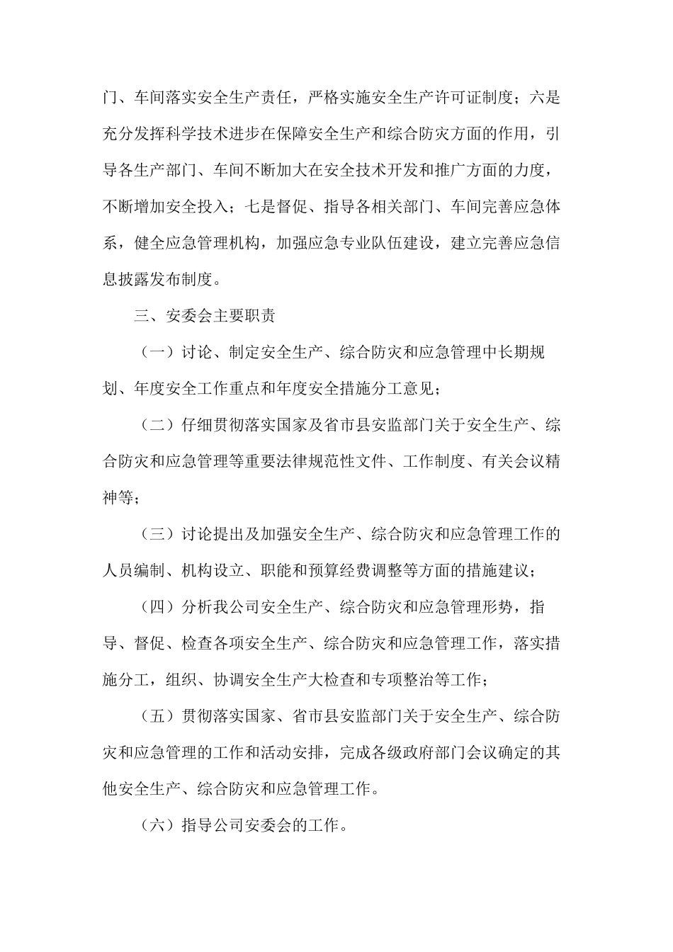 某铝业有限公司安全生产管理委员会工作规则_第2页