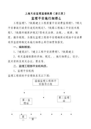 某铁路（浙江段）安全监理实施细则