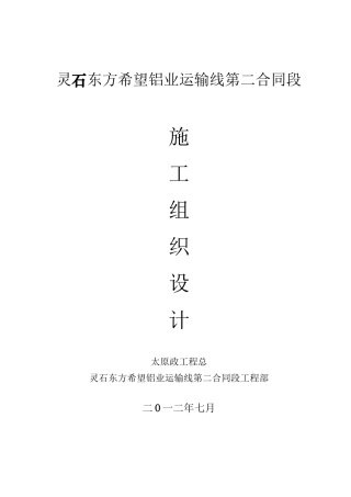 某铝业运输线第二合同段施工组织设计