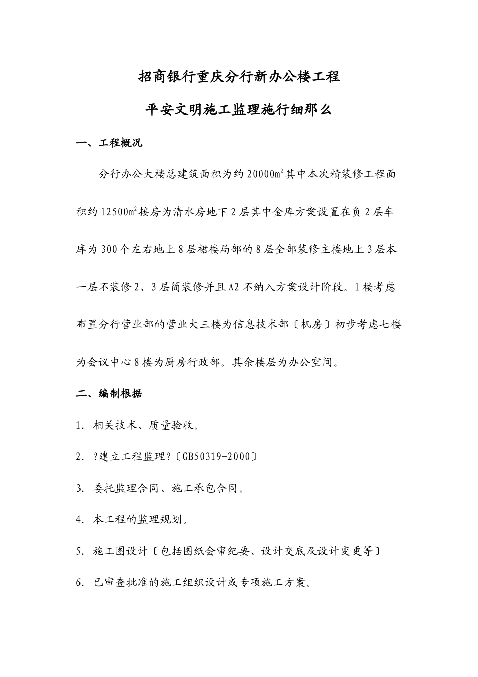 某银行办公楼工程安全文明施工监理实施细则_第1页