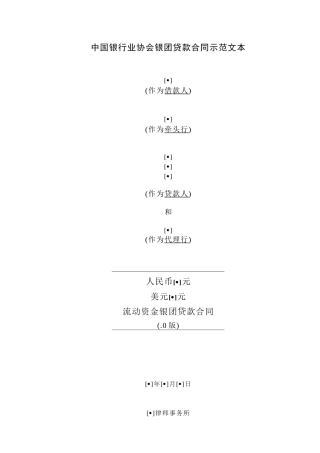某银行业协会银团贷款合同示范文本