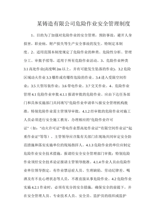 某铸造有限公司危险作业安全管理制度