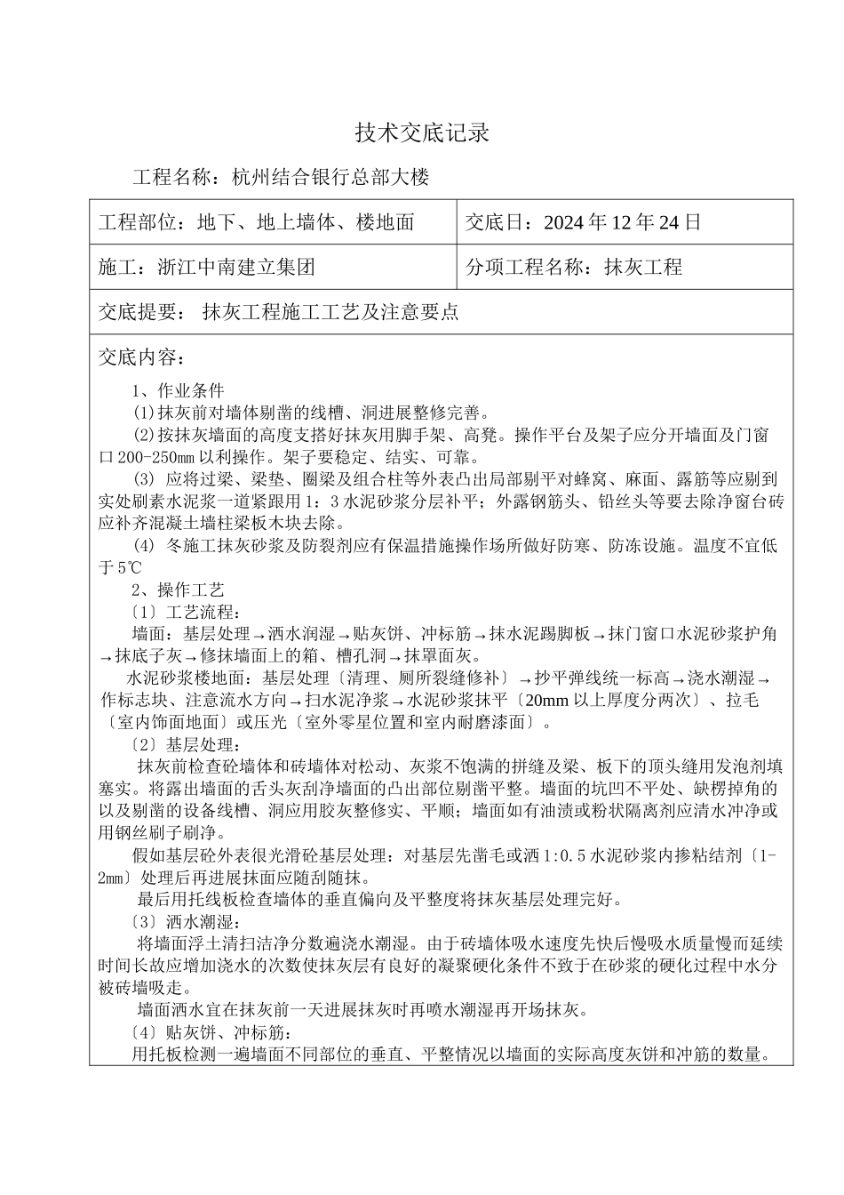 某银行总部大楼抹灰工程技术交底_第1页