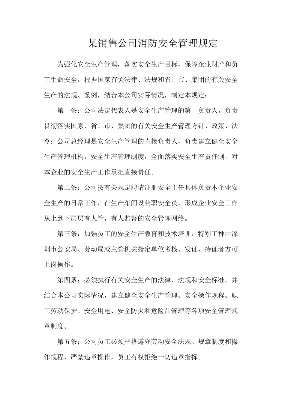 某销售公司消防安全管理规定_第1页
