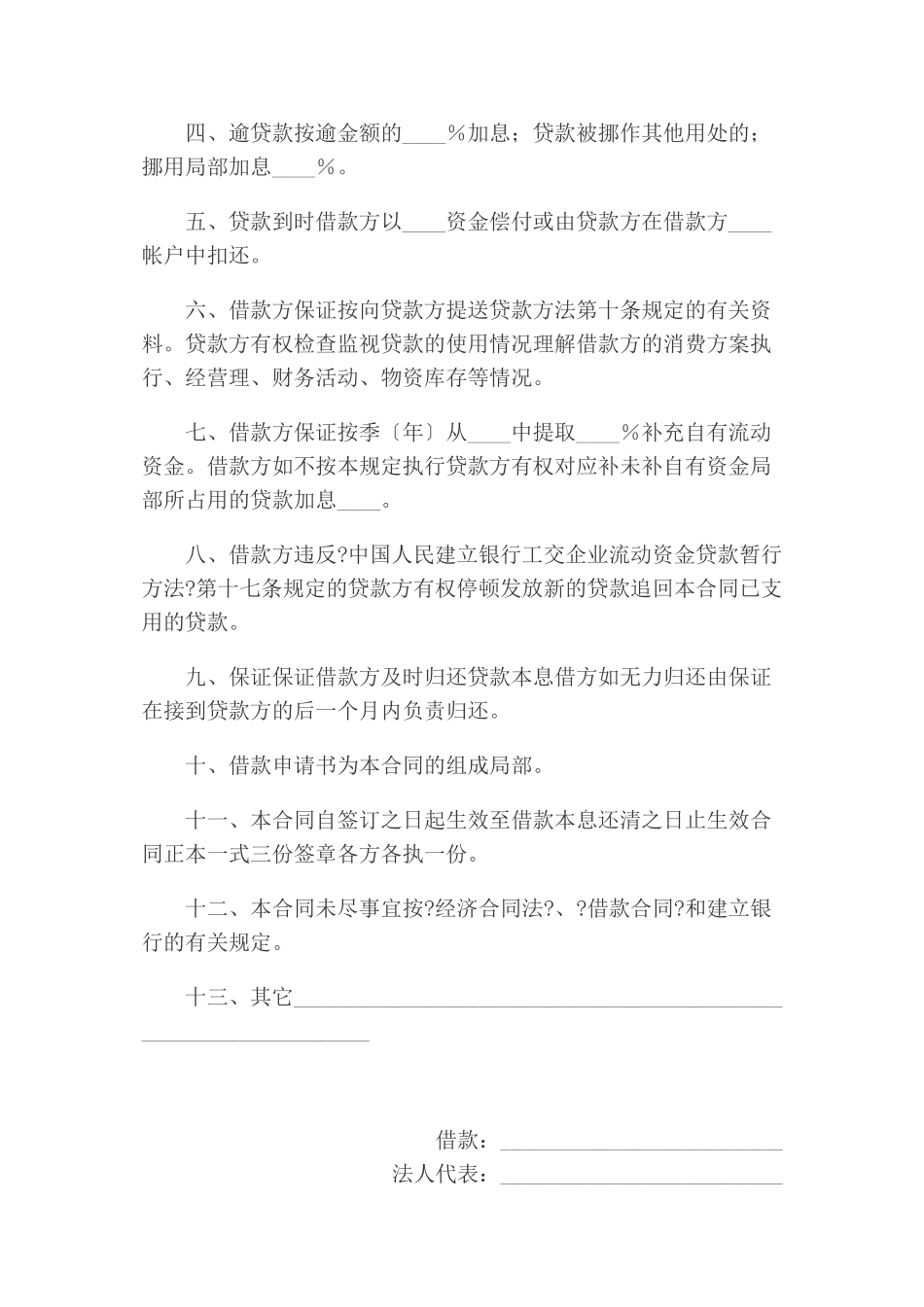 某银行工交企业流动资金借款合同_第2页