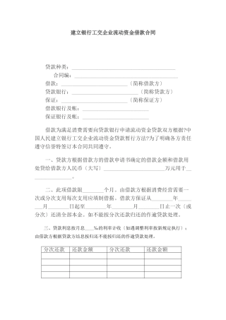 某银行工交企业流动资金借款合同