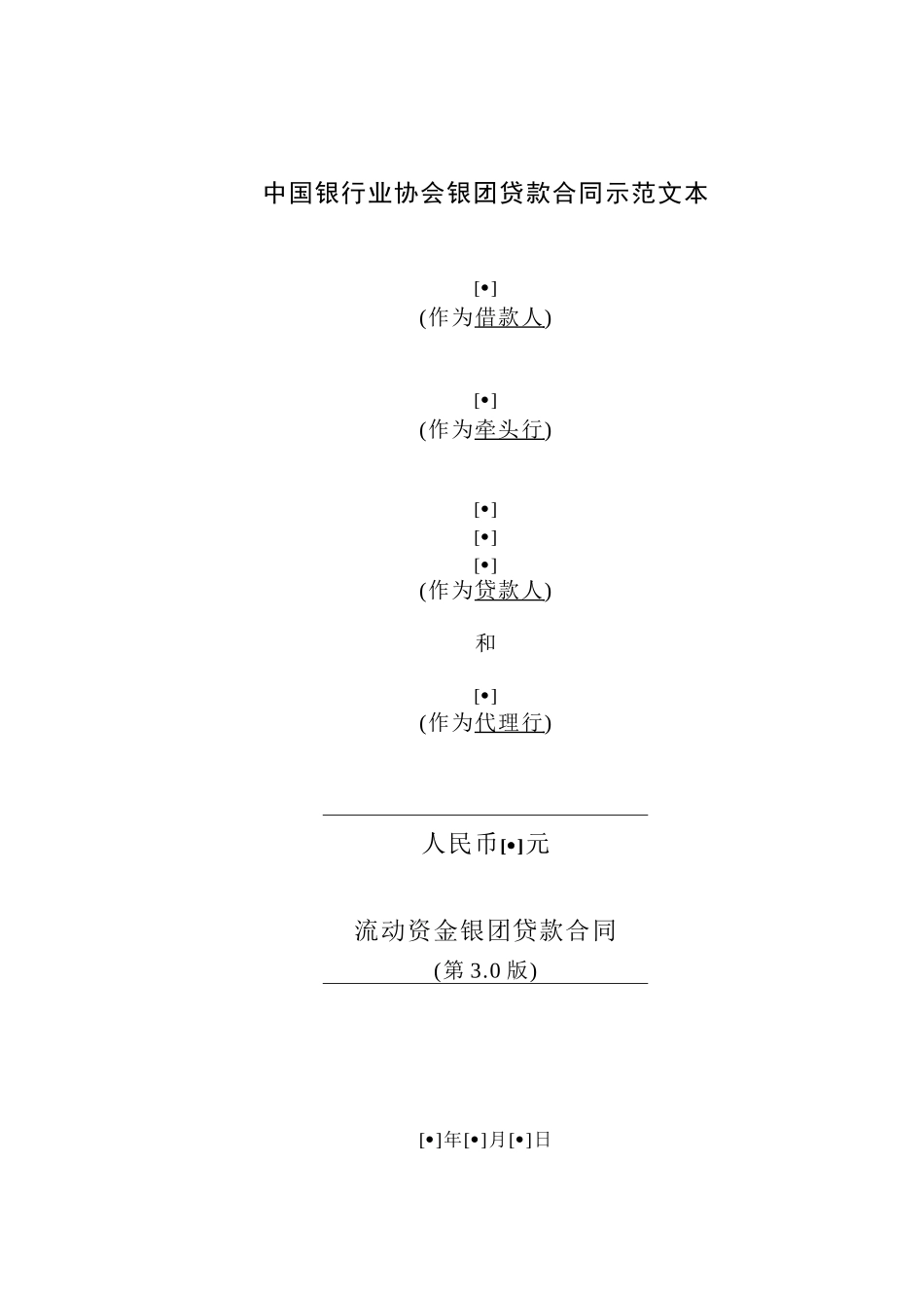 某银行业协会银团贷款流动资金贷款合同示范文本_第1页