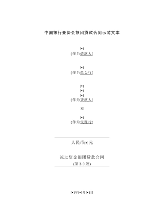 某银行业协会银团贷款流动资金贷款合同示范文本