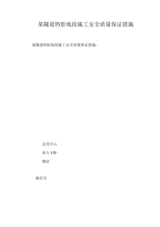 某隧道坍腔地段施工安全质量保证措施 