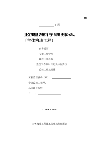 某门店主体结构工程监理实施细则
