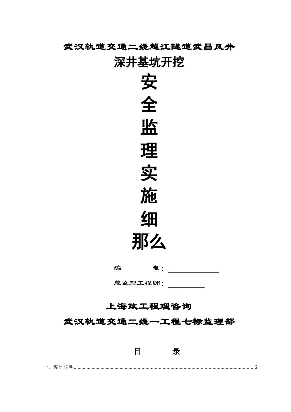 某隧道工程深井开挖安全监理实施细则_第1页