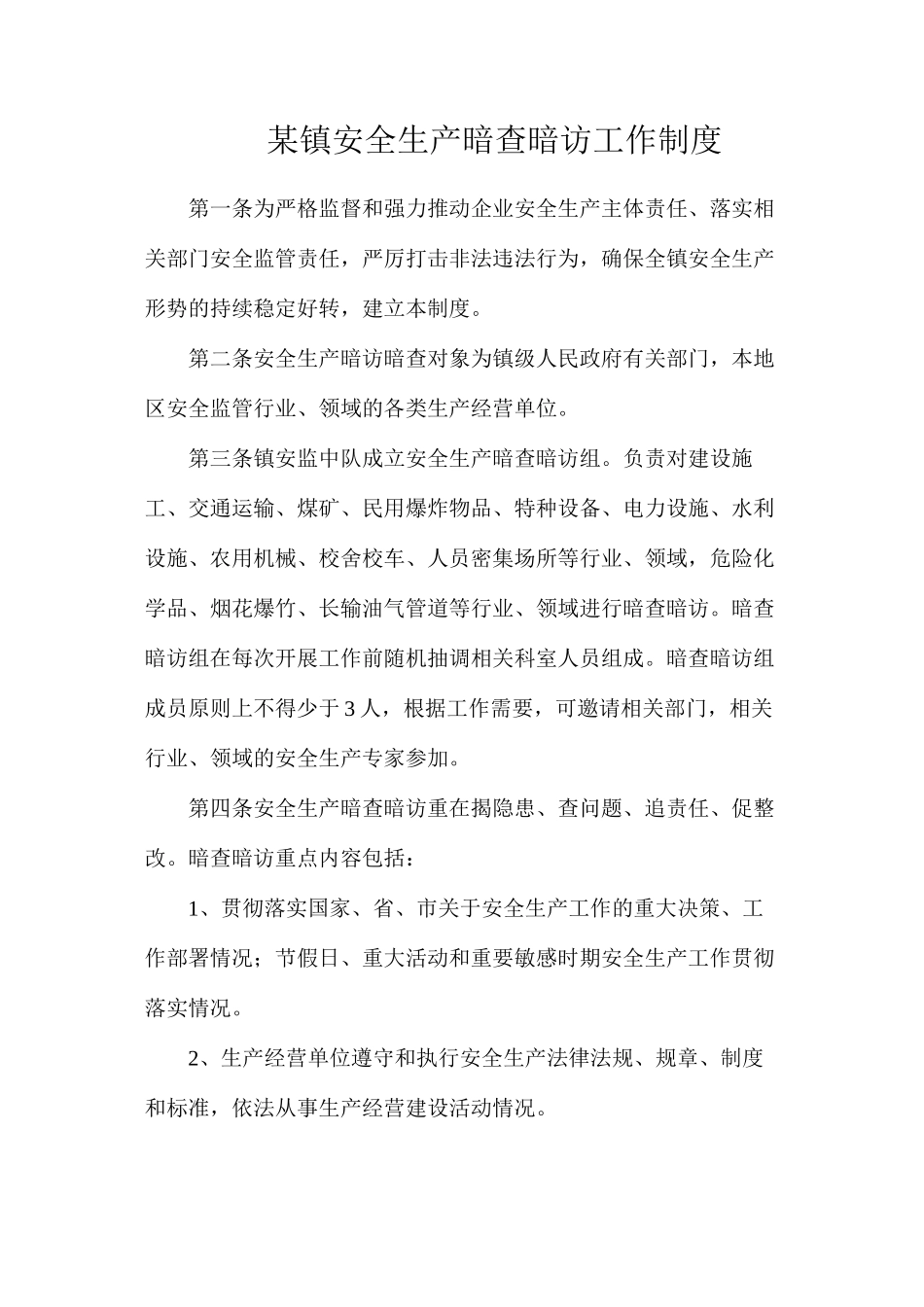 某镇安全生产暗查暗访工作制度_第1页