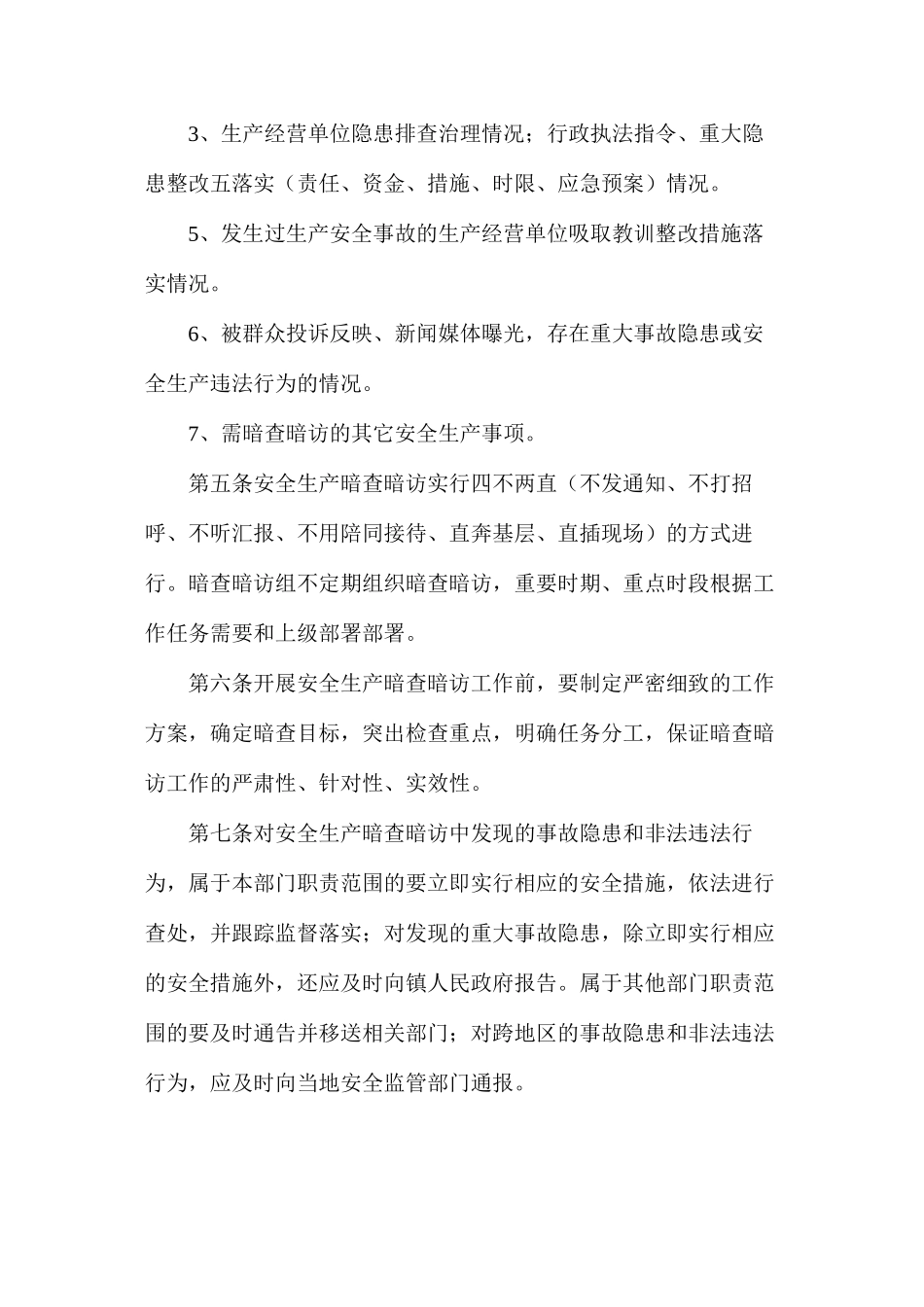 某镇安全生产暗查暗访工作制度_第2页