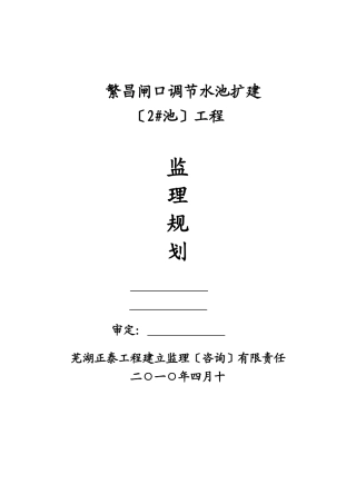某闸口调节水池扩建工程监理规划