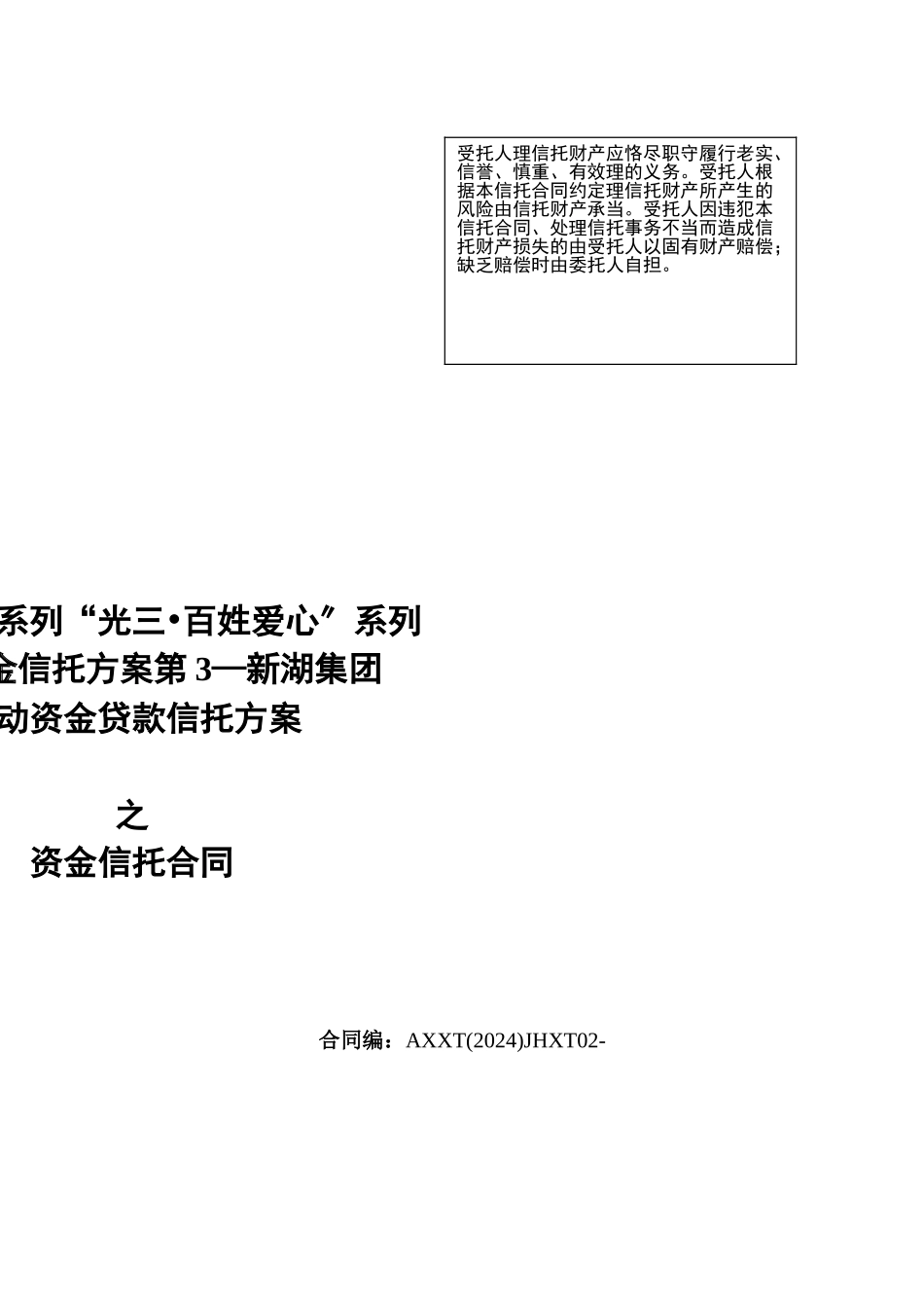 某集团流动资金贷款项目管理及信托计划合同方案_第1页