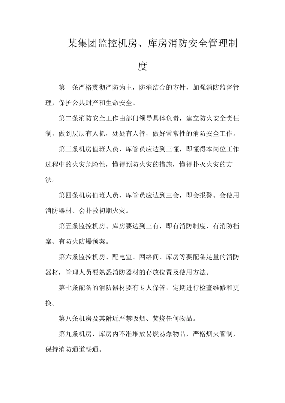 某集团监控机房、库房消防安全管理制度_第1页