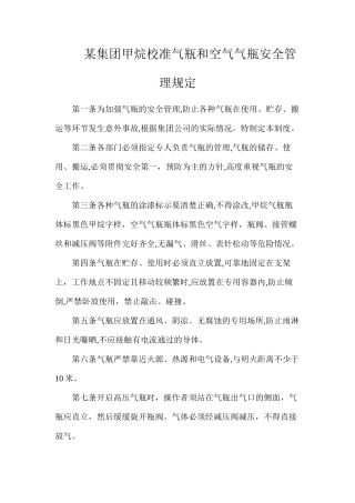 某集团甲烷校准气瓶和空气气瓶安全管理规定