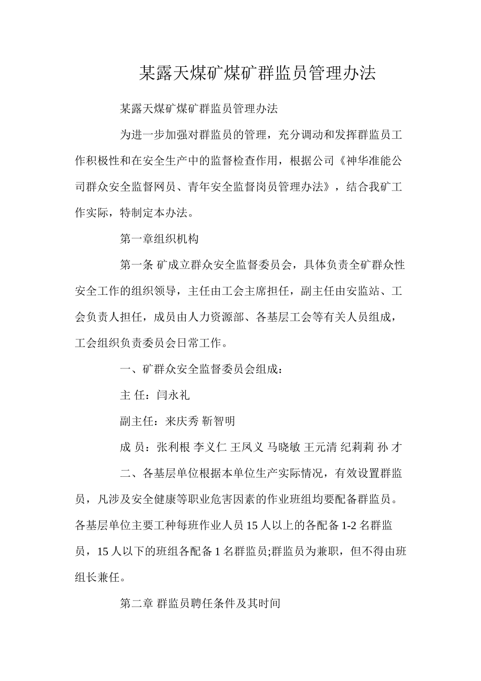 某露天煤矿煤矿群监员管理办法_第1页