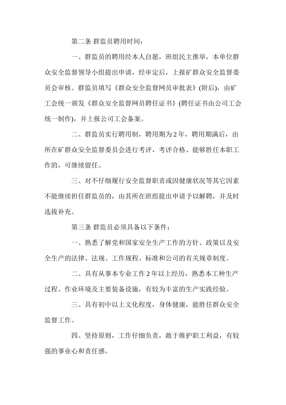 某露天煤矿煤矿群监员管理办法_第2页