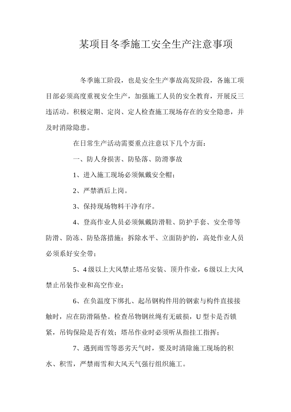 某项目冬季施工安全生产注意事项_第1页