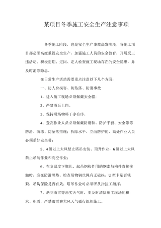 某项目冬季施工安全生产注意事项