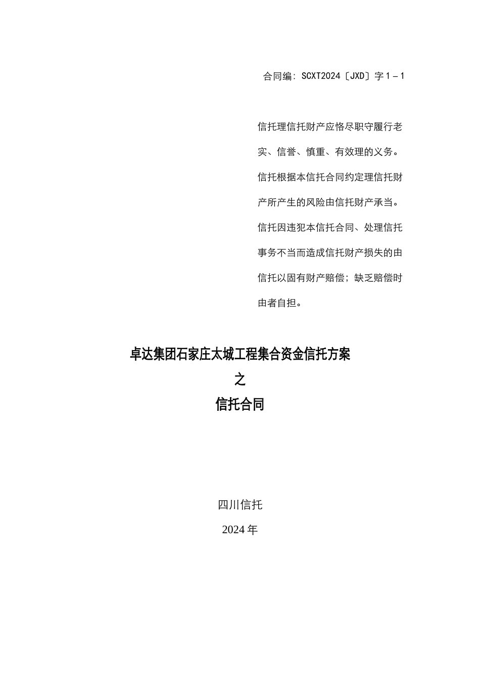 某集团太阳城项目管理集合资金信托计划合同_第1页
